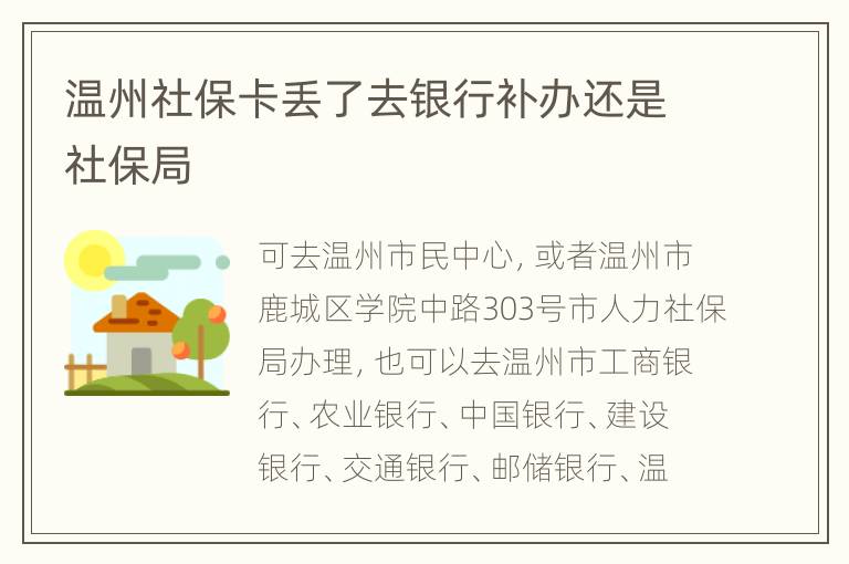 温州社保卡丢了去银行补办还是社保局