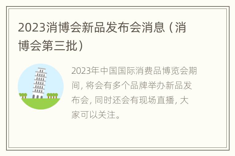 2023消博会新品发布会消息（消博会第三批）