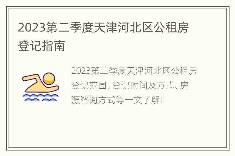 2023第二季度天津河北区公租房登记指南