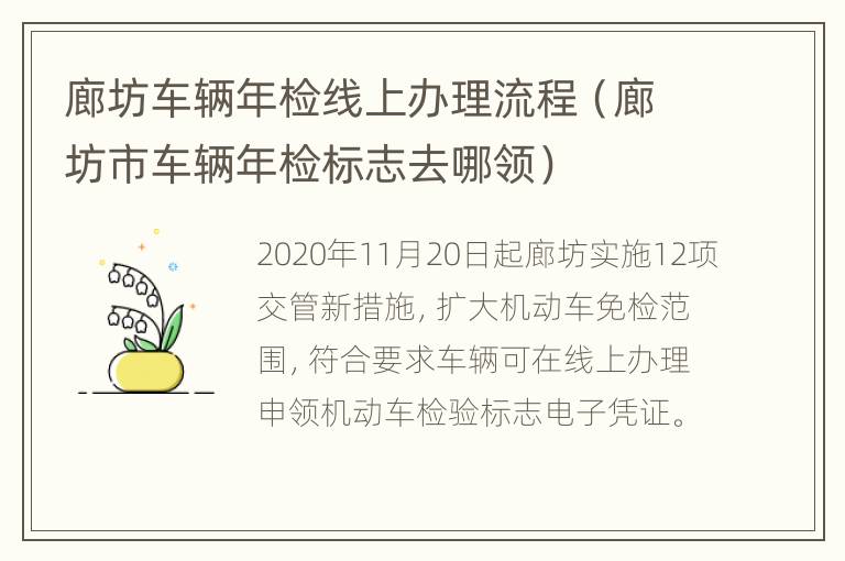 廊坊车辆年检线上办理流程（廊坊市车辆年检标志去哪领）