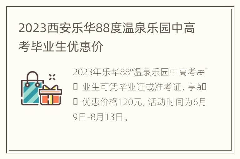 2023西安乐华88度温泉乐园中高考毕业生优惠价