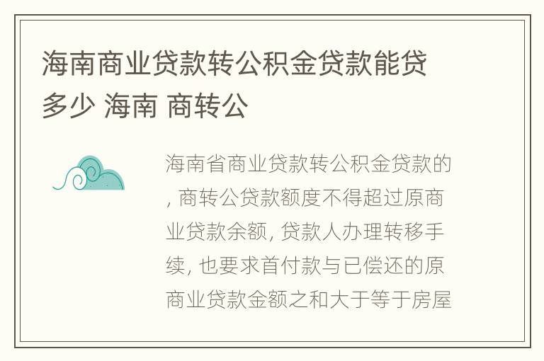 海南商业贷款转公积金贷款能贷多少 海南 商转公