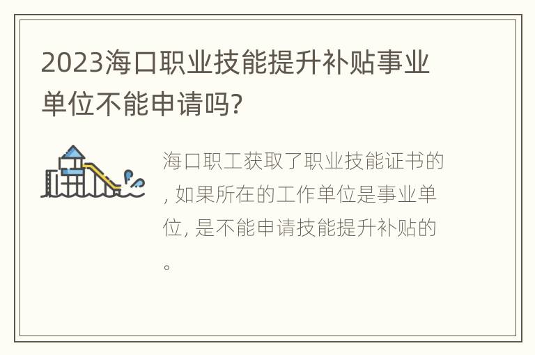 2023海口职业技能提升补贴事业单位不能申请吗？