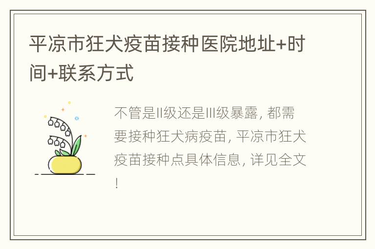 平凉市狂犬疫苗接种医院地址+时间+联系方式