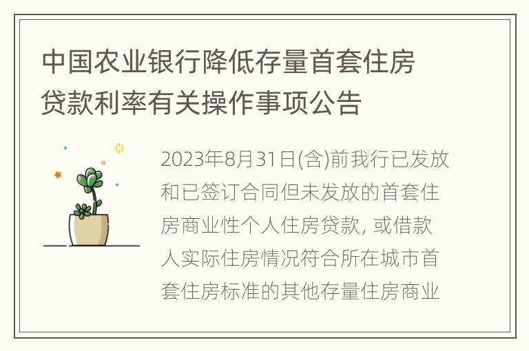 中国农业银行降低存量首套住房贷款利率有关操作事项公告