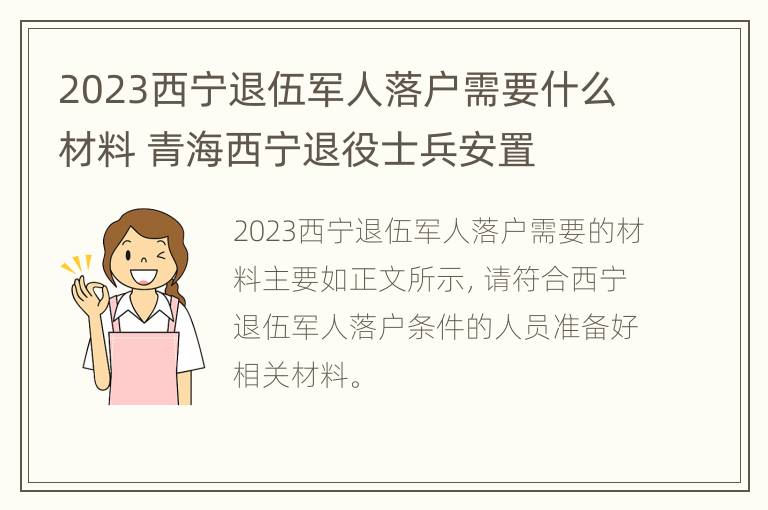 2023西宁退伍军人落户需要什么材料 青海西宁退役士兵安置