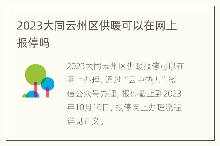 2023大同云州区供暖可以在网上报停吗