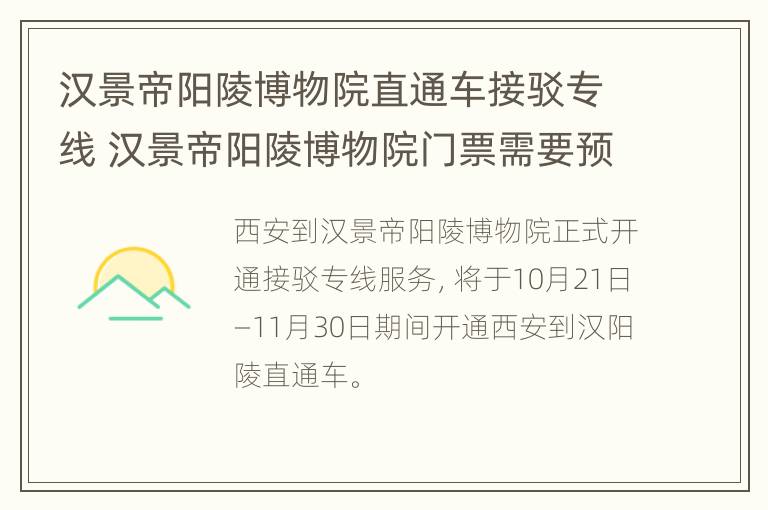 汉景帝阳陵博物院直通车接驳专线 汉景帝阳陵博物院门票需要预约吗