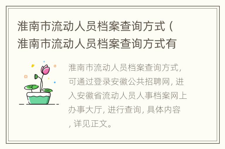 淮南市流动人员档案查询方式（淮南市流动人员档案查询方式有几种）