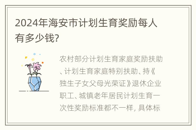 2024年海安市计划生育奖励每人有多少钱？