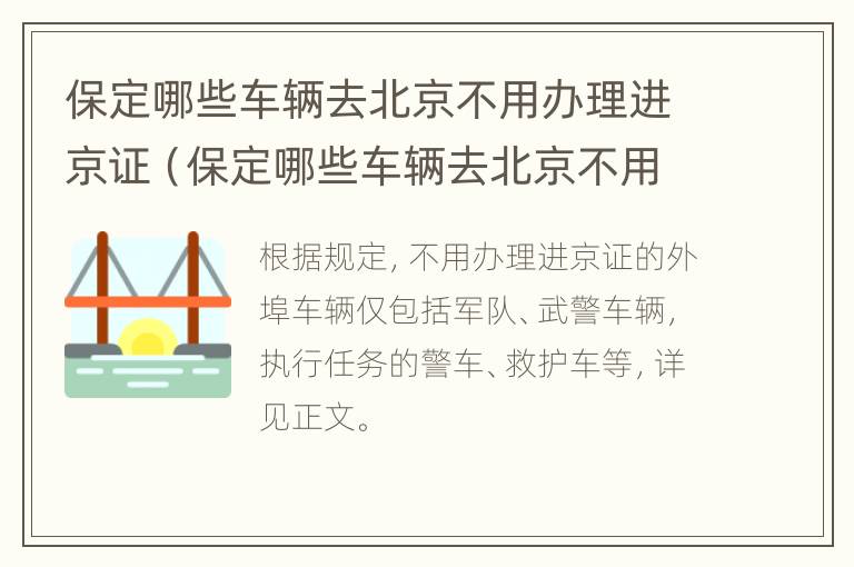 保定哪些车辆去北京不用办理进京证（保定哪些车辆去北京不用办理进京证明）