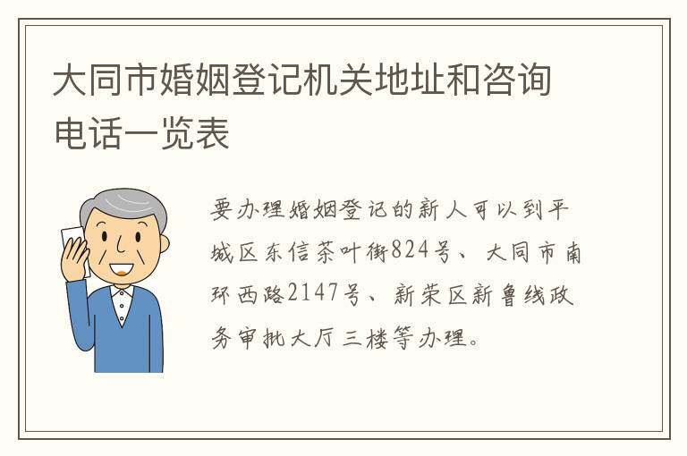 大同市婚姻登记机关地址和咨询电话一览表