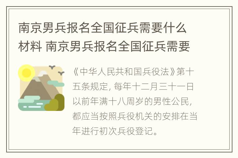 南京男兵报名全国征兵需要什么材料 南京男兵报名全国征兵需要什么材料和手续