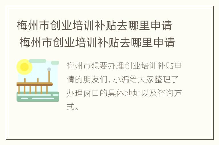 梅州市创业培训补贴去哪里申请 梅州市创业培训补贴去哪里申请呢