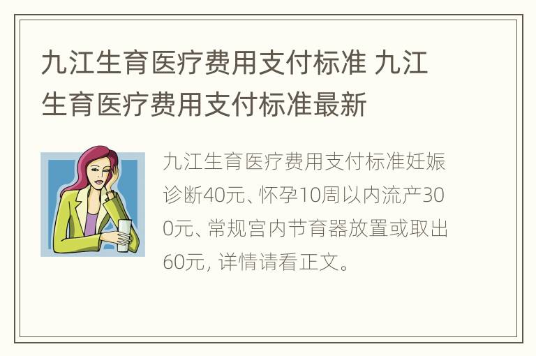 九江生育医疗费用支付标准 九江生育医疗费用支付标准最新