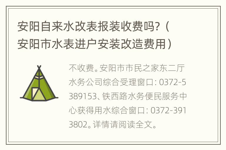 安阳自来水改表报装收费吗？（安阳市水表进户安装改造费用）