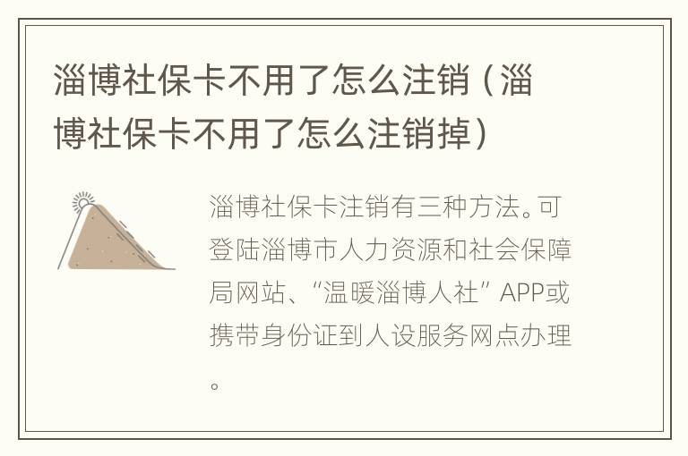 淄博社保卡不用了怎么注销（淄博社保卡不用了怎么注销掉）