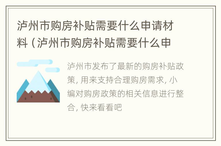 泸州市购房补贴需要什么申请材料（泸州市购房补贴需要什么申请材料和手续）