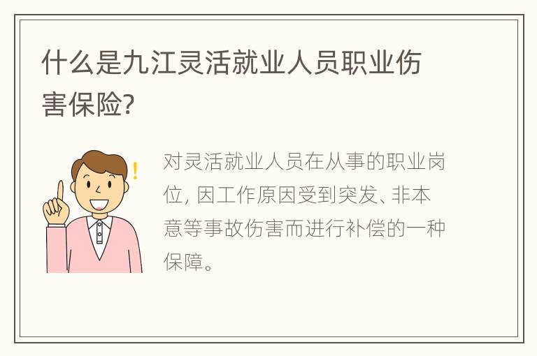 什么是九江灵活就业人员职业伤害保险?