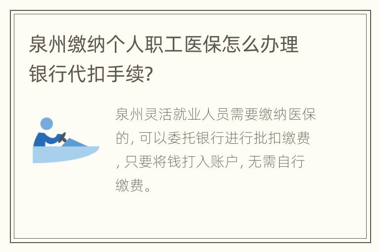 泉州缴纳个人职工医保怎么办理银行代扣手续？