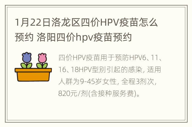 1月22日洛龙区四价HPV疫苗怎么预约 洛阳四价hpv疫苗预约