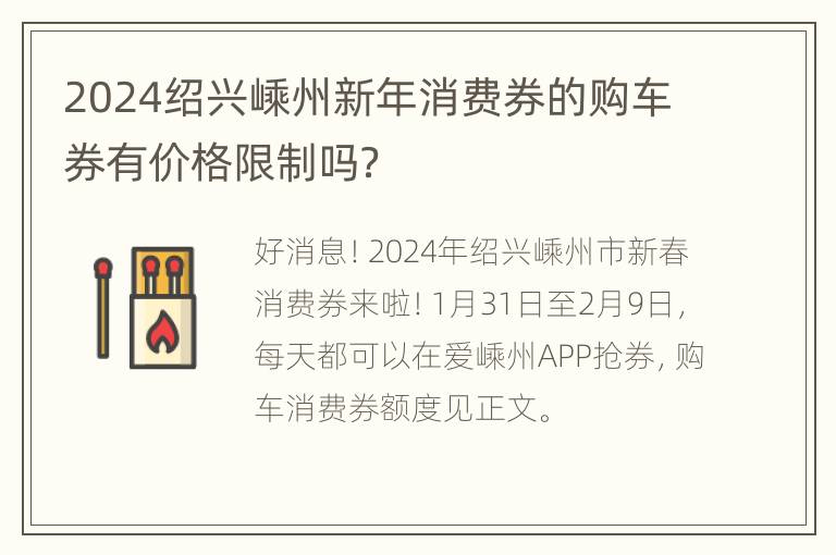 2024绍兴嵊州新年消费券的购车券有价格限制吗？