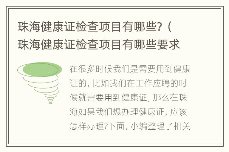 珠海健康证检查项目有哪些？（珠海健康证检查项目有哪些要求）