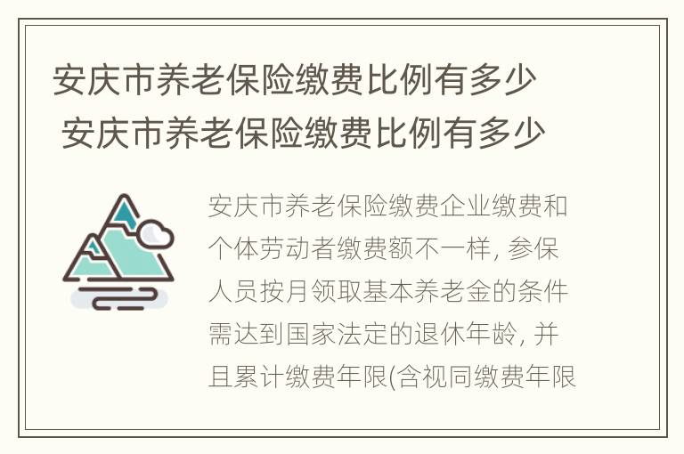 安庆市养老保险缴费比例有多少 安庆市养老保险缴费比例有多少啊