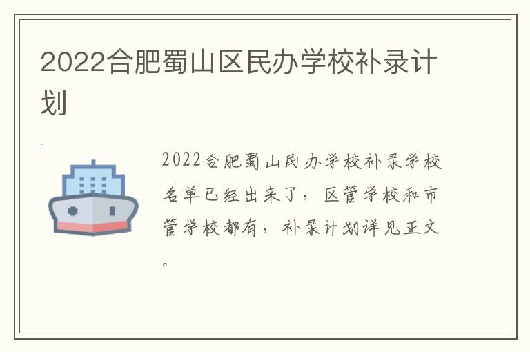 2022合肥蜀山区民办学校补录计划