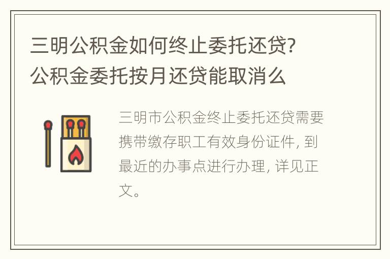 三明公积金如何终止委托还贷? 公积金委托按月还贷能取消么