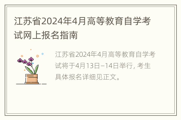 江苏省2024年4月高等教育自学考试网上报名指南