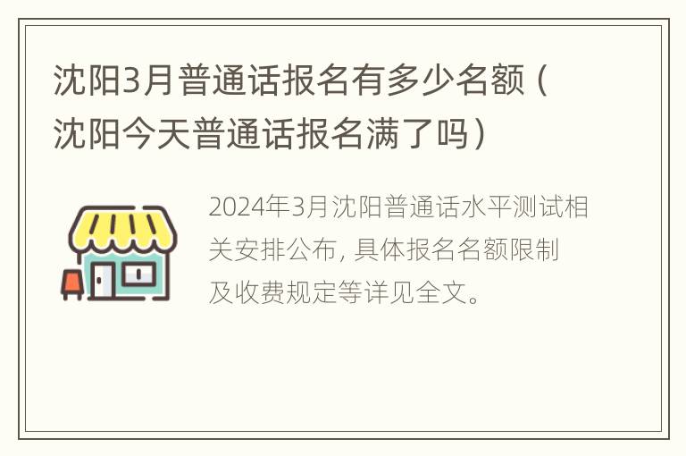 沈阳3月普通话报名有多少名额（沈阳今天普通话报名满了吗）