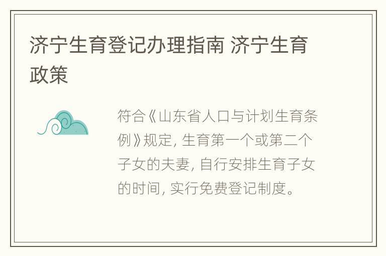 济宁生育登记办理指南 济宁生育政策