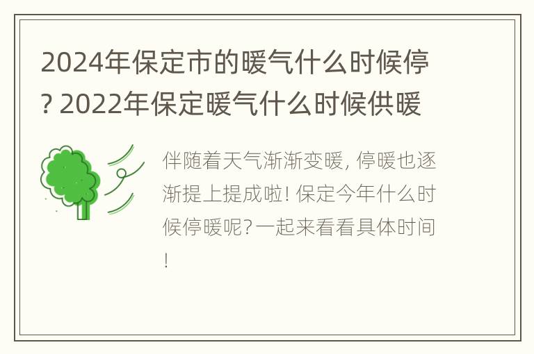 2024年保定市的暖气什么时候停? 2022年保定暖气什么时候供暖