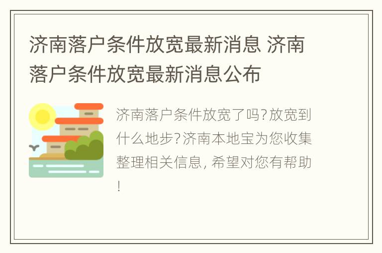 济南落户条件放宽最新消息 济南落户条件放宽最新消息公布