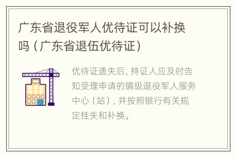 广东省退役军人优待证可以补换吗（广东省退伍优待证）