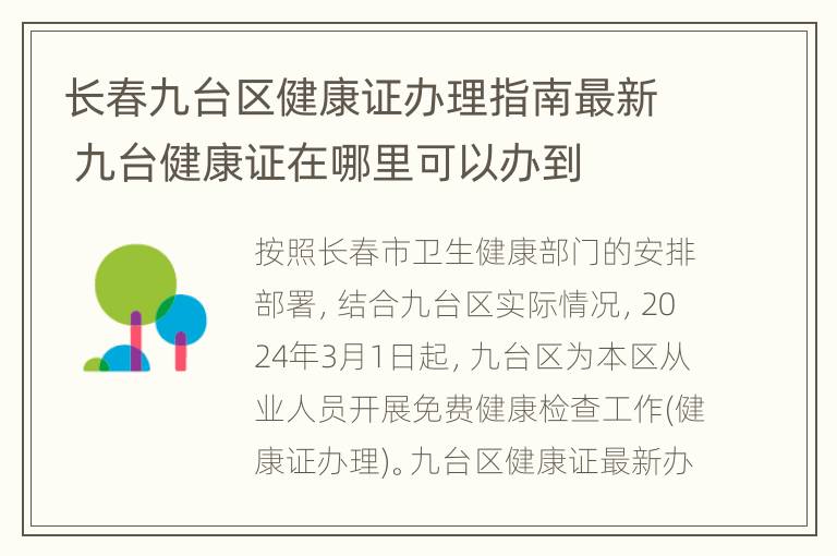 长春九台区健康证办理指南最新 九台健康证在哪里可以办到