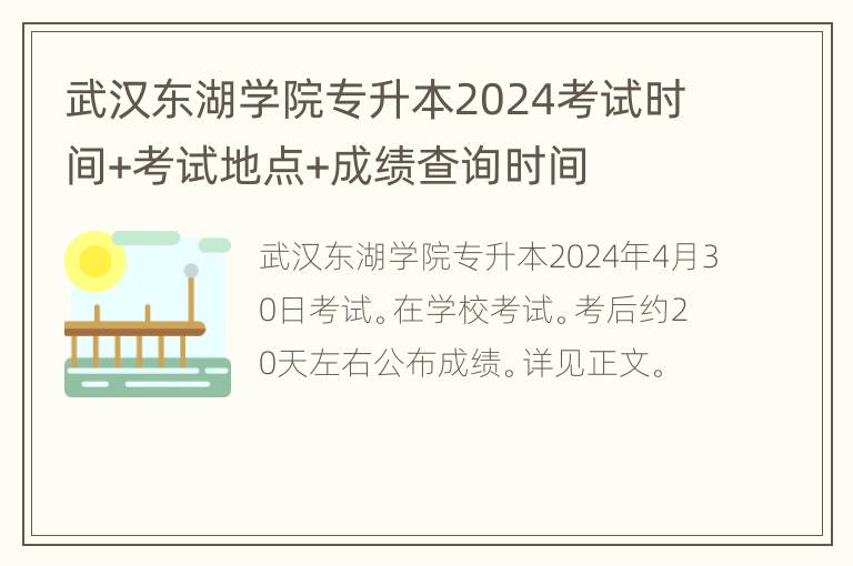 武汉东湖学院专升本2024考试时间+考试地点+成绩查询时间