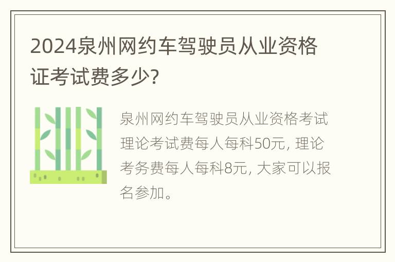 2024泉州网约车驾驶员从业资格证考试费多少？