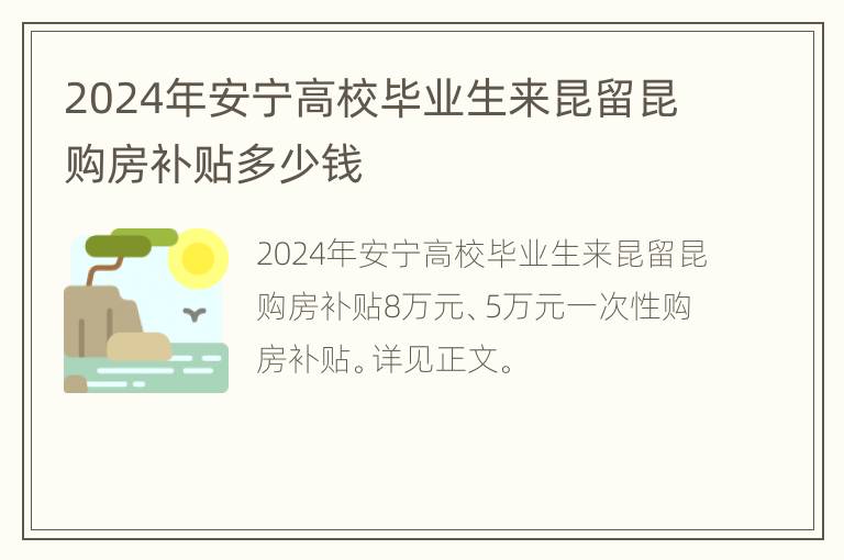 2024年安宁高校毕业生来昆留昆购房补贴多少钱