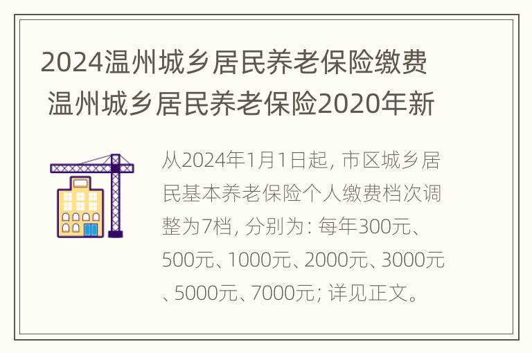 2024温州城乡居民养老保险缴费 温州城乡居民养老保险2020年新政策