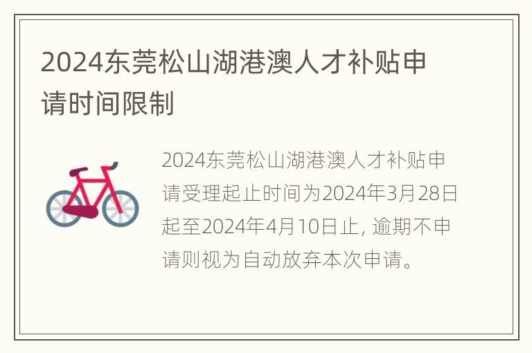 2024东莞松山湖港澳人才补贴申请时间限制