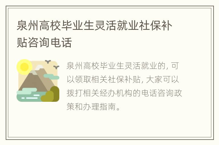 泉州高校毕业生灵活就业社保补贴咨询电话