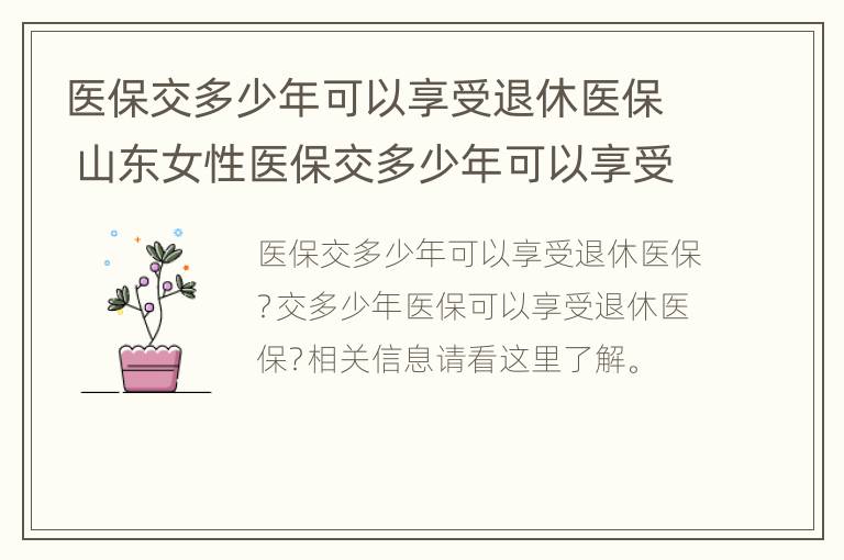 医保交多少年可以享受退休医保 山东女性医保交多少年可以享受退休医保