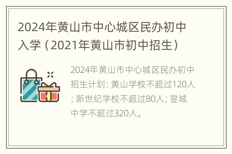 2024年黄山市中心城区民办初中入学（2021年黄山市初中招生）