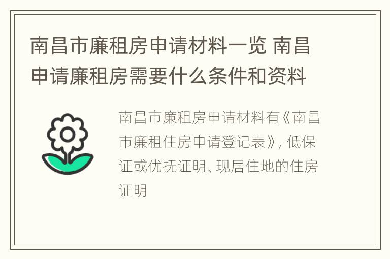 南昌市廉租房申请材料一览 南昌申请廉租房需要什么条件和资料