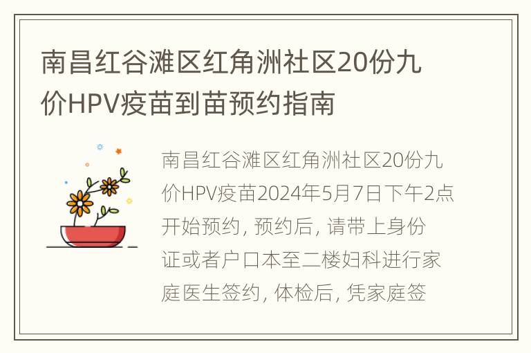 南昌红谷滩区红角洲社区20份九价HPV疫苗到苗预约指南