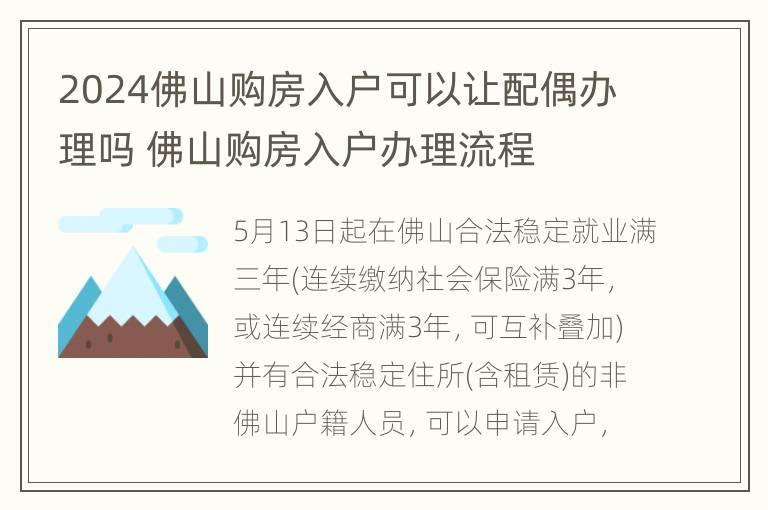 2024佛山购房入户可以让配偶办理吗 佛山购房入户办理流程