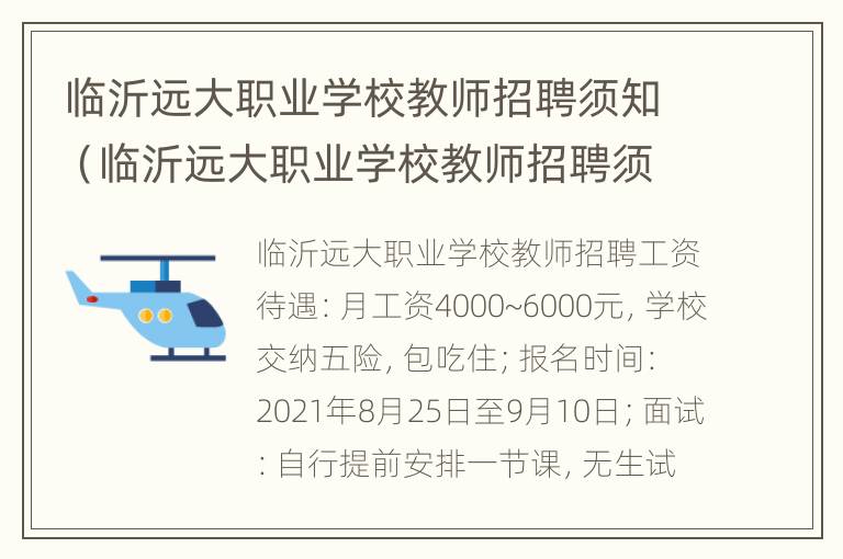 临沂远大职业学校教师招聘须知（临沂远大职业学校教师招聘须知公告）