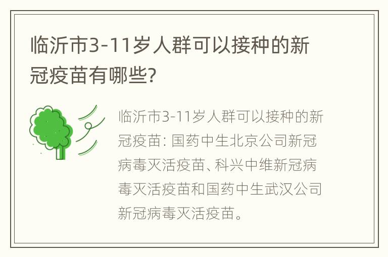 临沂市3-11岁人群可以接种的新冠疫苗有哪些?